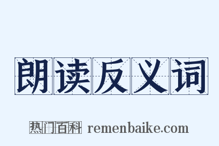 朗读反义词是什么意思的图片